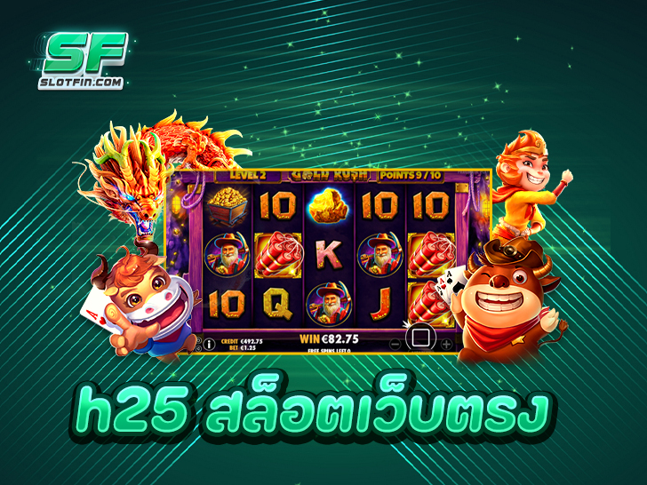 H25 สล็อตเว็บตรง เว็บตรงไม่ผ่านคนกลาง ทำเงินไว ถอนเงินได้จริง 100%